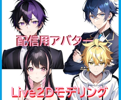格安でLive2Dのアバターを作成します キャラデザ・Live2Dモデリングします イメージ1