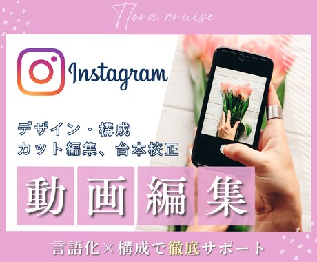 リピーター様限定❀インスタ動画制作いたします ˗ˋˏ商品・サービスの魅力を伝えるインスタリール動画ˎˊ˗ イメージ1