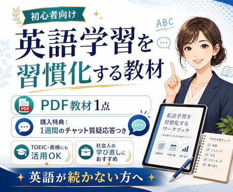 英語学習を習慣化する教材|プロがサポートします 初心者向け英語の習慣化ノウハウをわかりやすい教材で提供 イメージ1