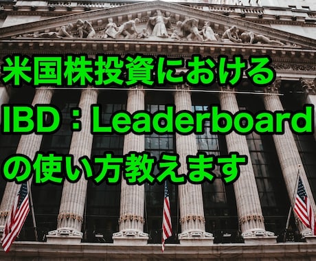 米国株IBD:Leaderboard使い方教えます 米国株投資 情報サイトの使いこなし方を日本語で解りやすく解説 イメージ1