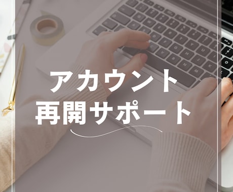 垢BANからの復活サポート致します 改善計画書作成サポート可能（メルカリ・アマゾン） イメージ1