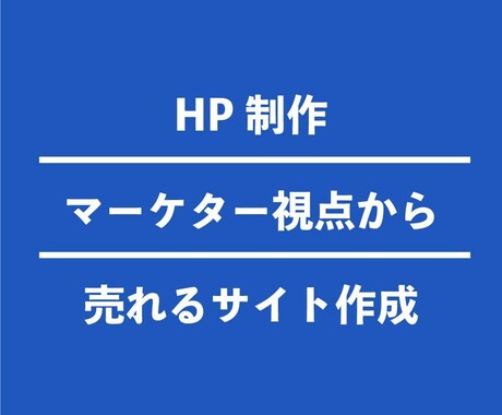 WordPress ホームページを格安制作します マーケター視点から集客出来るHPを作成！ イメージ1