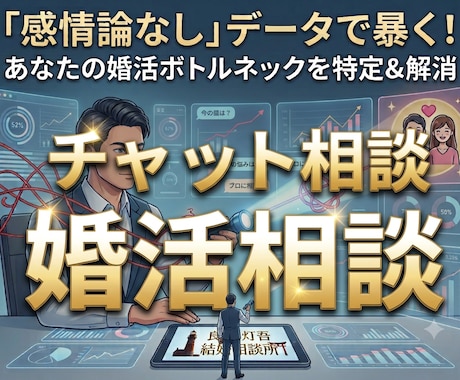 感情論なし｜データで婚活のボトルネックを暴きます 本気で現実を変えたい方へ。データに基づく徹底ファクト診断 イメージ1