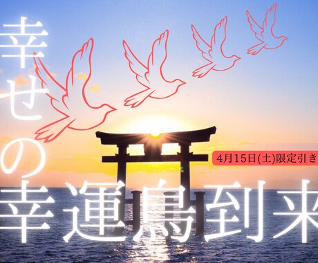 見ただけで幸せになれる。幸運を引き寄せます 見ただけで潜在意識が癒されて、願いが叶い、好転します。 イメージ1