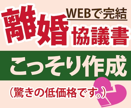 離婚協議書 秘密保持義務のある行政書士が作成します 大幅値下げ！自動作成サイトを活用し離婚協議書作成支援します イメージ1