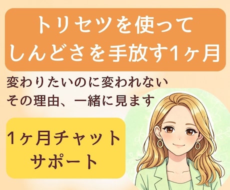 自分のトリセツを使ってしんどさを手放す1ヶ月します 話しながら、少しずつ自分がラクになっていきます イメージ1