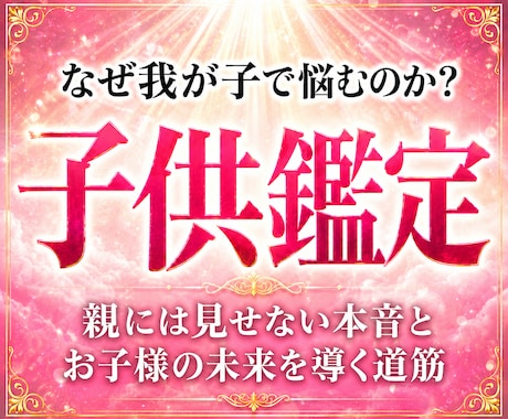 30年の霊視経験による【本格子供鑑定】を行います 子どもの本音と未来|子育て・不登校・反抗期・発達・親子関係 イメージ1