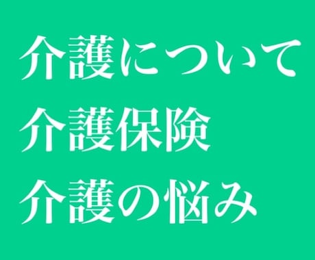 経験21年◎トークルームで介護相談をお受けします 介護保険、介護の悩み、人間関係について イメージ1