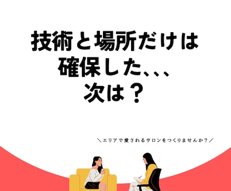 サロン開業前後の不安を解決！事業構築を伴走します あなたに合った事業構築を1.5時間じっくりサポート イメージ2