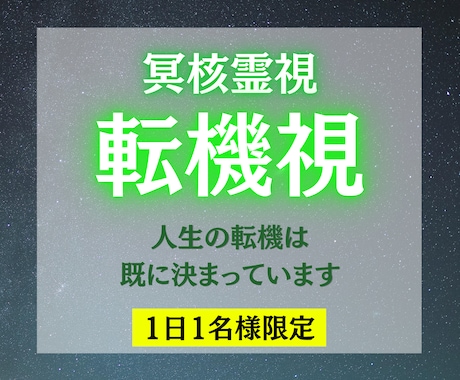 冥界霊視で人生の転機を視ます 流れが変わる瞬間は、すでに決まっています イメージ1