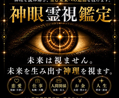 神眼霊視で神理を読み解き、望む未来の道筋を授けます 現実が変わらない本当の原因を読み解き、望む未来へ導きます。 イメージ1
