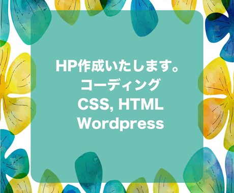 低価格でWebページ作成します JavaScript、WordPressも対応します！ イメージ1
