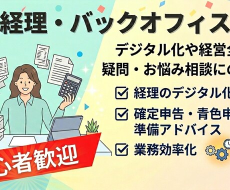 経営全般・経理のデジタル移行等のお悩み相談のります 初心者歓迎！経営の疑問や経理のデジタル化を優しくサポート イメージ1