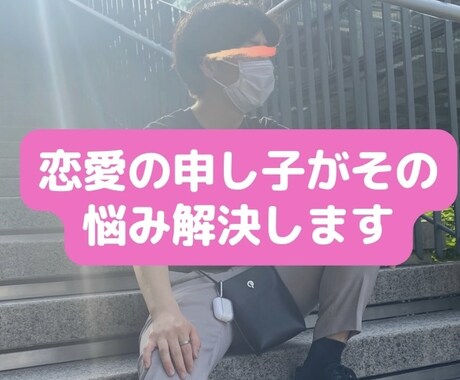 恋愛の申し子があなたが抱えている問題を解決します その問題を解決して幸せになる確率を限りなく高めるサービス イメージ1