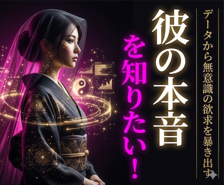 彼の本音・相手の気持ちを陰陽占いで鑑定します 音信不通・複雑恋愛・片思い・彼の分析結果を知りたいですか？ イメージ1