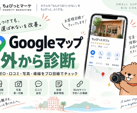 Googleマップ・MEOをお客様目線で診断します 「見つけても、選ばれない」を改善。 イメージ1