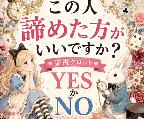 相手との恋愛諦めた方が良いかダメかをハッキリ見ます 上げ鑑定無し！結果1500文字以内/現状·近未来·アドバイス イメージ1