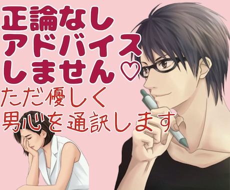 正論やアドバイスは無し♡男心を優しく通訳します 絶対に否定しません！彼の本音が分からず不安な夜の安全基地 イメージ1