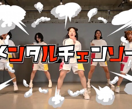 作りたい踊ってみた動画を編集します あなたの理想の踊ってみた動画を実際に制作致します！ イメージ2
