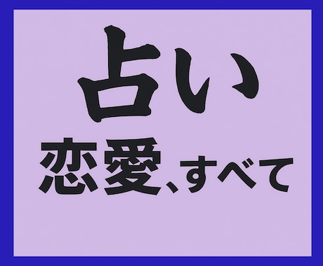 相手の本音と未来を知る恋愛占い　をあなたに届けます カードが導くのは二人が前に進むためのこれからをアドバイス！ イメージ1