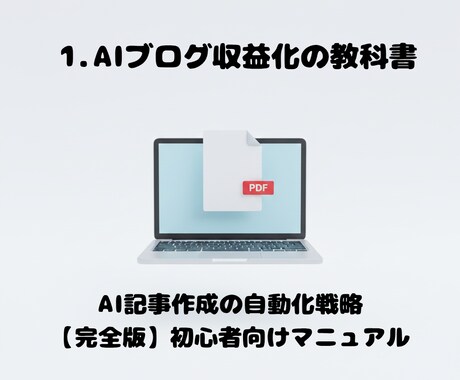 収益導線のAI設計図と30日間の監修を提供します ​【実務監修】AI収益資産を完全構築。30日間の徹底伴走 イメージ2