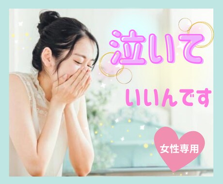 女性専用✨HSPの私がそのつらい心に寄り添います 失恋/疲れ/人間関係…デトックスのお手伝い､いたします＊゜ イメージ1