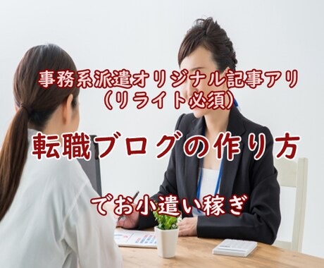 転職ブログ 集客方法教えます 1ケ月│月100万円以上稼いでいる人達のブログの作り方 イメージ1