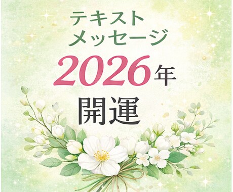 ﾃｷｽﾄ版【開運】1月末迄 2023年運勢占います 貴方にカスタマイズした開運の鍵　やるべき事とやるべきでない事 イメージ1