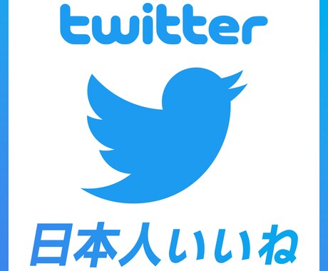 日本人アカウントでTwitter150いいねします 高品質日本人アカウントでいいねします！ イメージ1