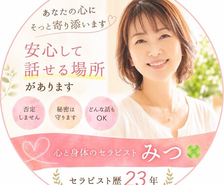 心から寄り添いお話を聞きます どんな些細な事でも安心して話して下さいね イメージ1