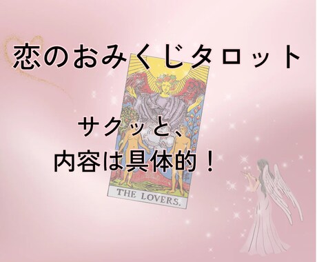 恋のおみくじタロット！サクッと占います -7つの視点で簡潔に、でも内容は具体的⭐︎- イメージ1