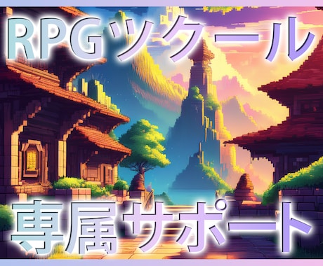 RPGツクール制作を月額で専属サポートします RPGツクールの小さな悩みに、定額制でいつでも解答！ イメージ1