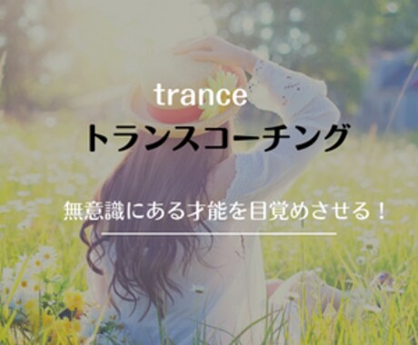 できない…と諦める前に『できる』をサポートします ☆無意識にある才能を目覚めさせるトランスコーチング☆ イメージ1