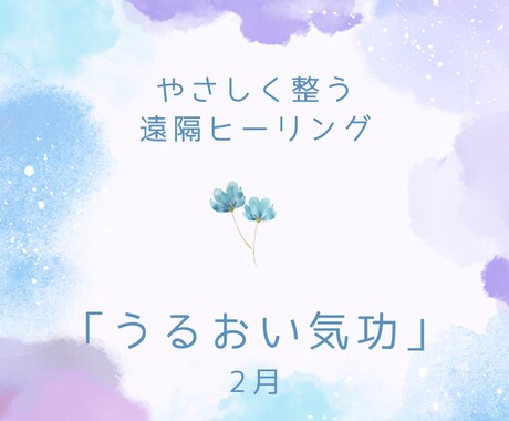 遠隔ヒーリングで「うるおい気功」をお届けします がんばりすぎた心と身体をゆるめて、潤いを巡らせる気功です イメージ1