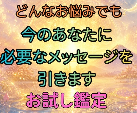 お試し｜今のあなたに必要な言葉をお引きします 今、あなたに必要なメッセージを引かせていただきます イメージ1