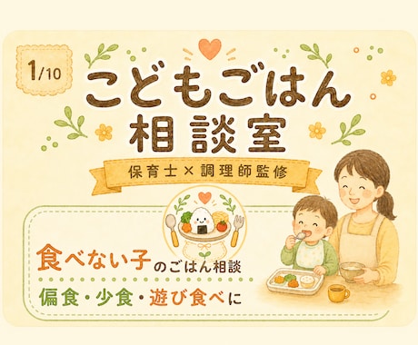 保育士×調理師が食べない子のごはん相談に乗ります 「食べない子のごはん時間をラクに イメージ1