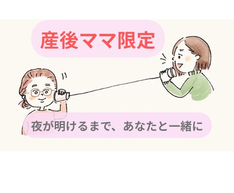 産後ママ専用　早朝・授乳中の孤独に寄り添います 夜明けまで一緒に｜産後の涙・孤独・不安をそっと受け止めます イメージ1