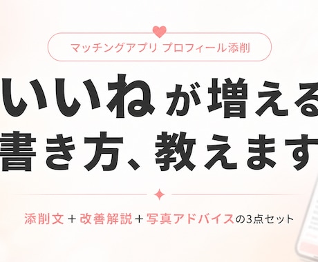 マッチングアプリのプロフィールを添削します 「いいね」が増えるプロフ文・写真選びまでサポート イメージ1