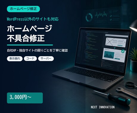 ホームページの急な不具合を修正します 自社HPや独自サイトの不具合を原因から確認します イメージ1