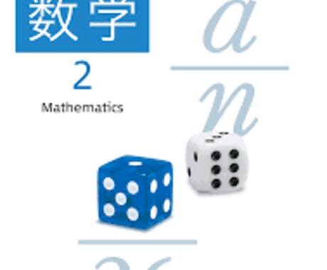 初めての方向け★中学数学　体験授業します 慶應大学、大学院卒プロ講師が　わかりやすく数学を教えます イメージ1