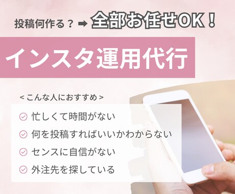 Instagram投稿作成・運用代行します 投稿に悩む方へ、丸投げで運用サポート イメージ1