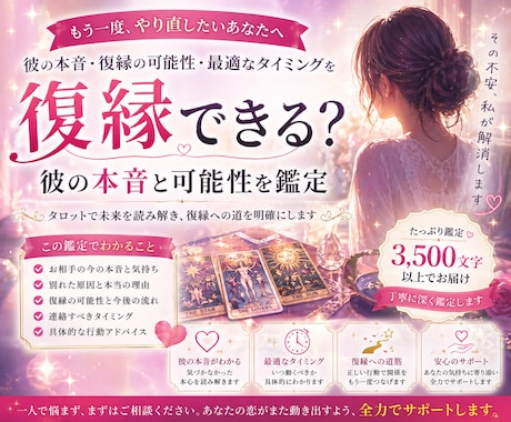 復縁できる？彼の本音と可能性を鑑定します 不安を終わらせ復縁の道を示します イメージ1