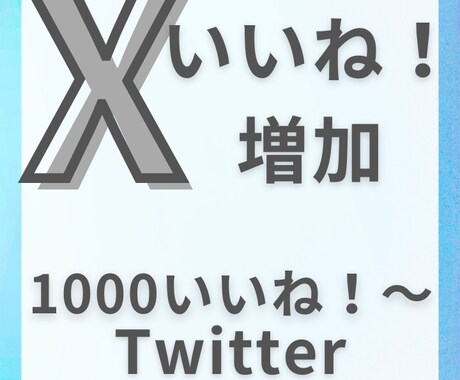 Twitterいいね！を増やします。ます ポストのいいね！プロモーションします イメージ1