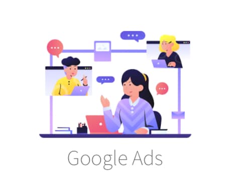 ビデオチャットでGoogle広告の初期設定します Google広告の始め方を分かりやすく解説 イメージ1