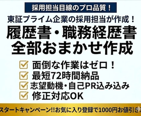 履歴書・職務経歴書作成代行、転職サポートします 転職支援の採用担当が作る履歴書・職務経歴書！制限ナシ イメージ1