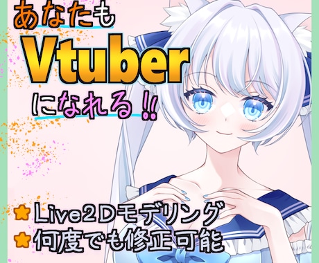 Vtuberモデリングの制作を承ります Live2Dモデルを2万円から！コスパと品質に自信あり！ イメージ1