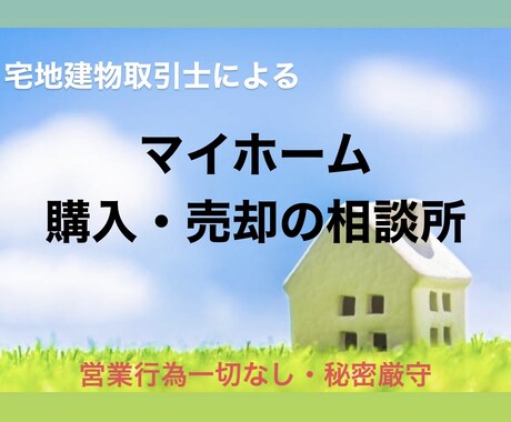 マイホーム購入・売買の相談承ります イメージ1