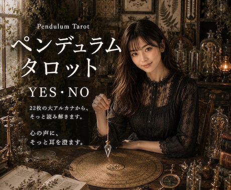 ペンデュラムとタロットで必要なメッセージ降ろします YES or NOの2択と反応のある大アルカナからメッセージ イメージ1