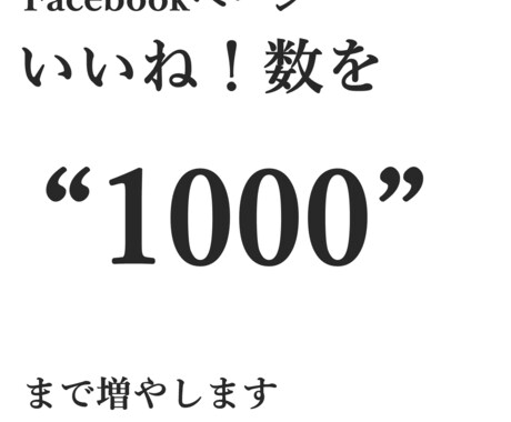 すぐに実践できます “いいね！数”を一撃で倍増させるメソッド（単価２円以下で） イメージ1