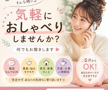 あなたのお話し聞きます 嬉しいことも、つらいことも、何でも聞かせてください。 イメージ1